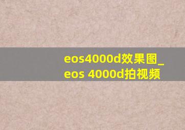 eos4000d效果图_eos 4000d拍视频